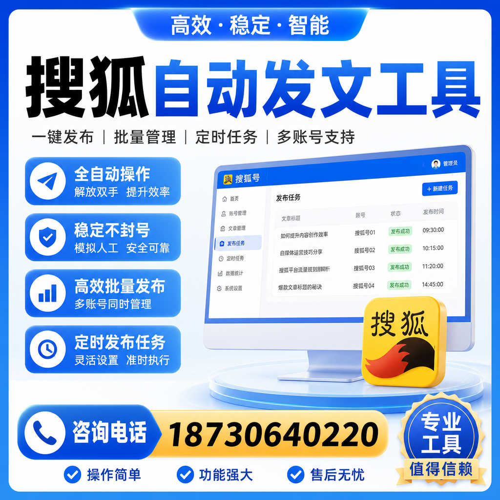 搜狐自动发文工具与其他工具对比：哪种更适合潮州企业？