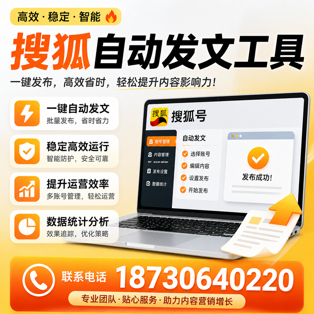 搜狐自动发文工具与其他工具对比：哪种更适合潮州企业？
