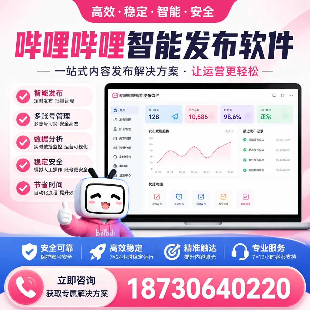 哔哩哔哩智能发布软件选型对比：哪个更适合 潮州 的你？