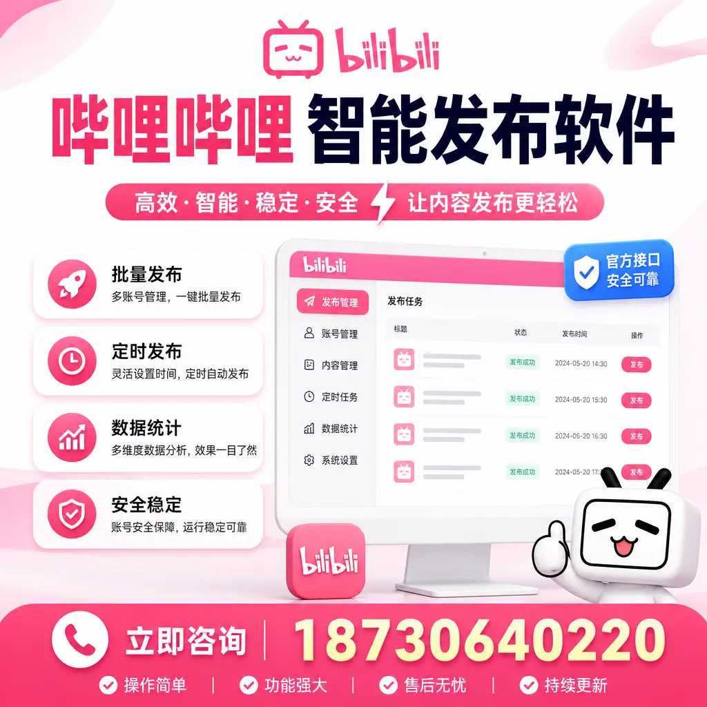 哔哩哔哩智能发布软件选型对比:哪个更适合 潮州 的你?