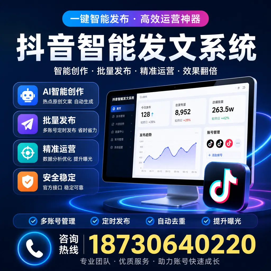 揭秘抖音智能发文系统的工作原理，助您在 潮州 增强曝光率