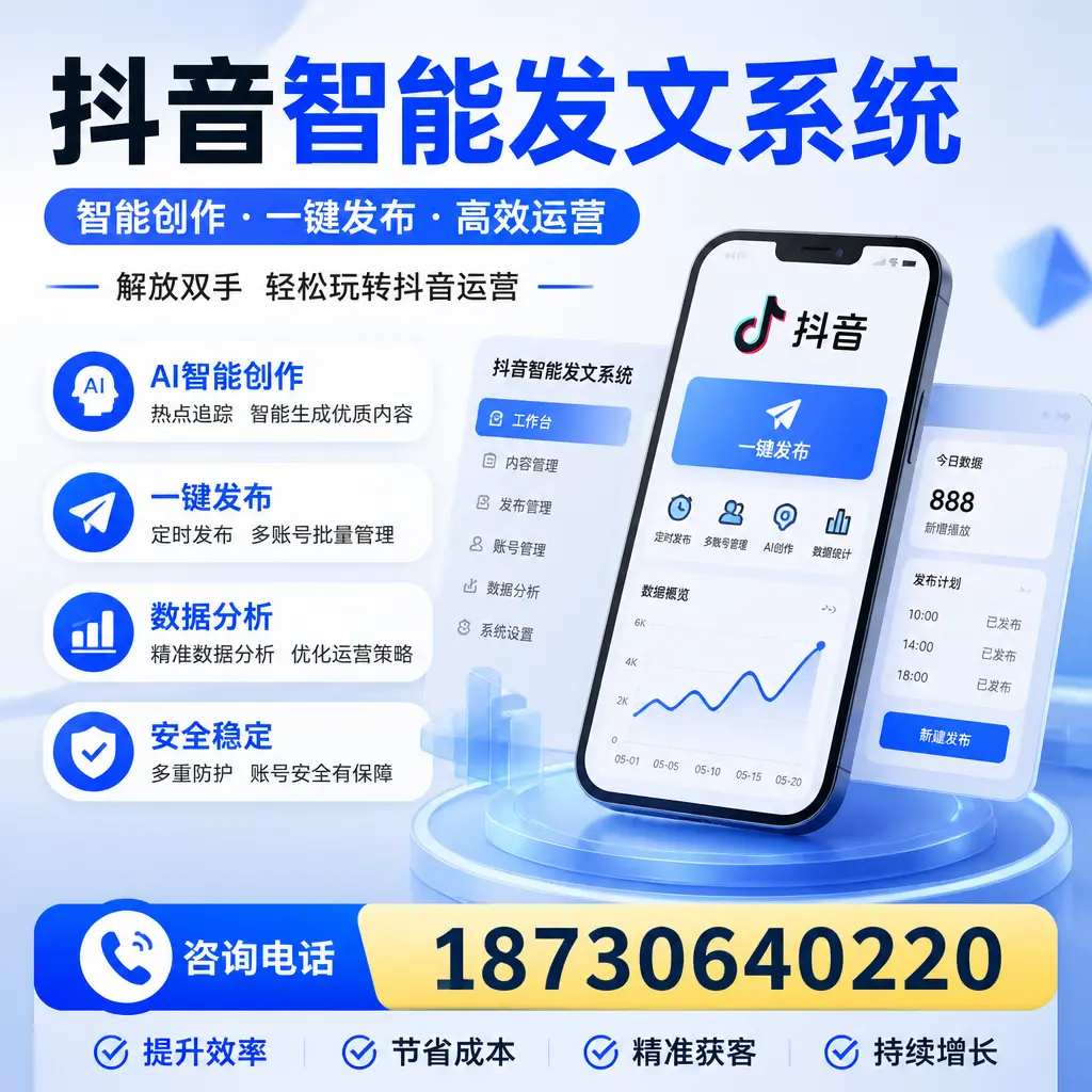 揭秘抖音智能发文系统的工作原理,助您在 潮州 增强曝光率