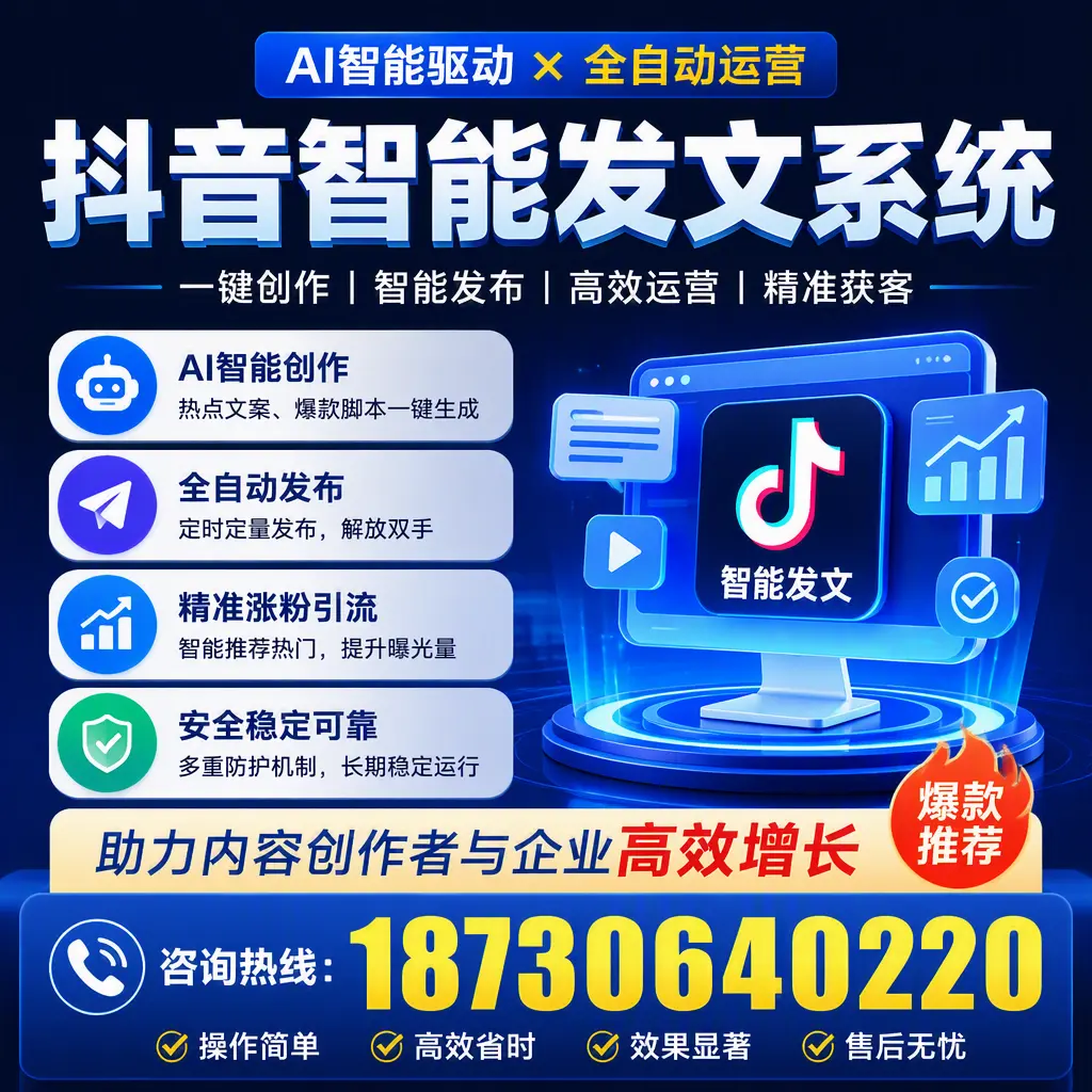 解密抖音智能发文系统：企业在 潮州 的最佳应用案例