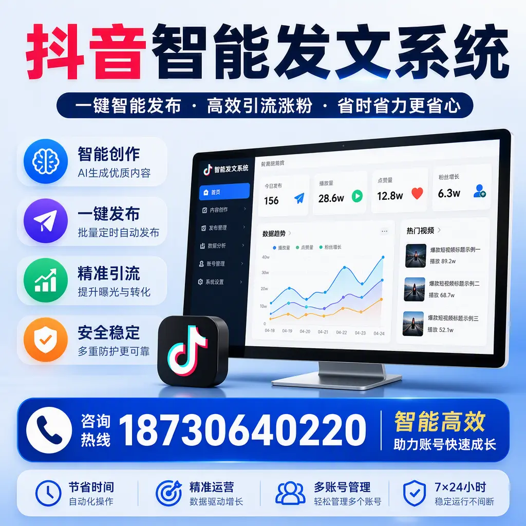 如何利用抖音智能发文系统提高您在 潮州 的用户互动率