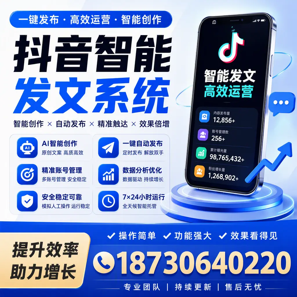 抖音智能发文系统的功能解析,如何在 潮州 提升内容营销