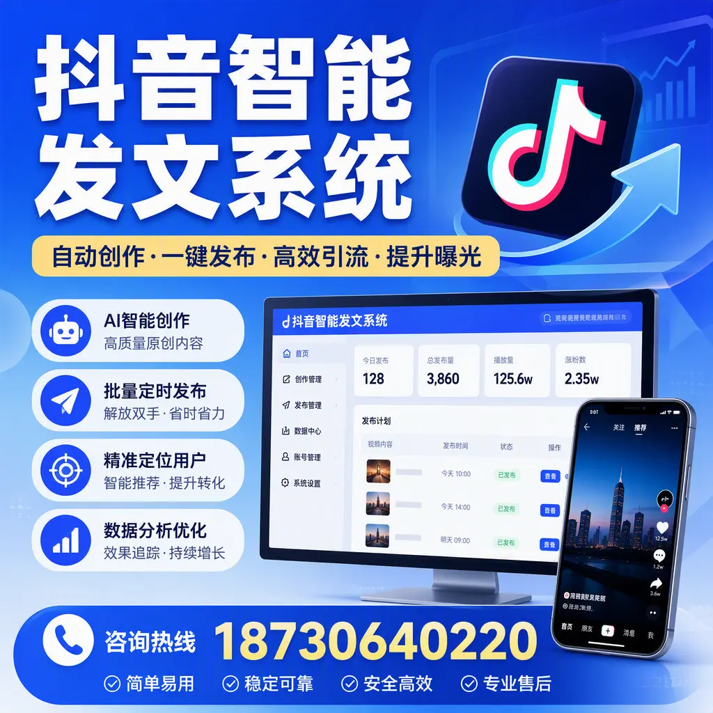 抖音智能发文系统的功能解析,如何在 潮州 提升内容营销