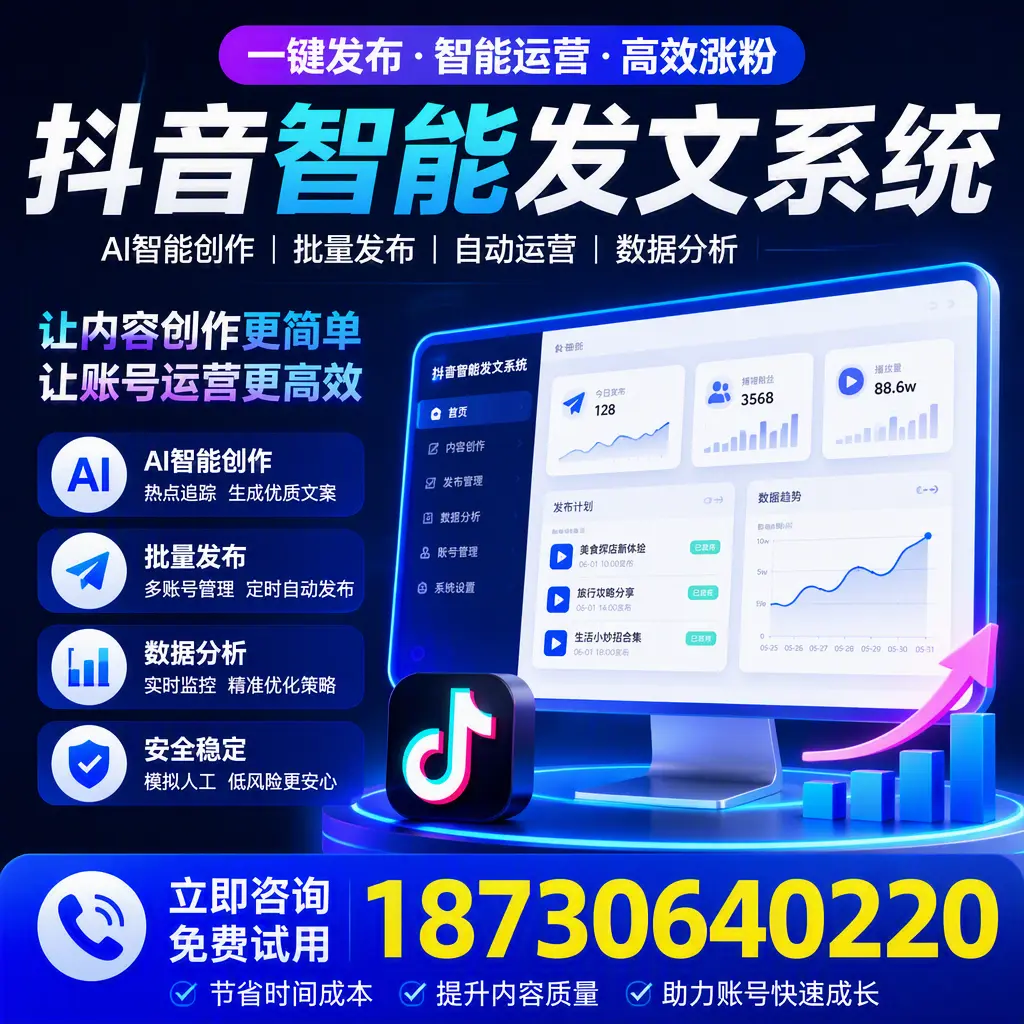 抖音智能发文系统实用指南:在 潮州 打造高效内容策略