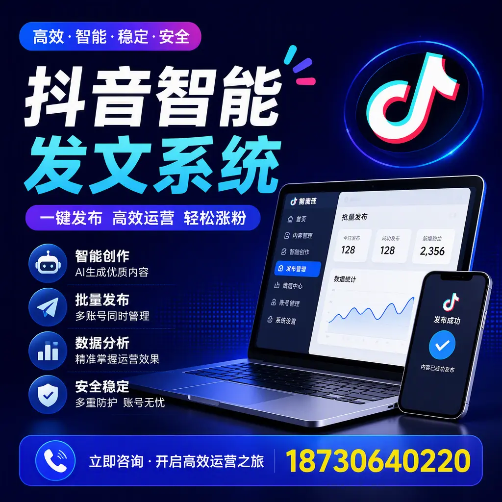 抖音智能发文系统实用指南:在 潮州 打造高效内容策略