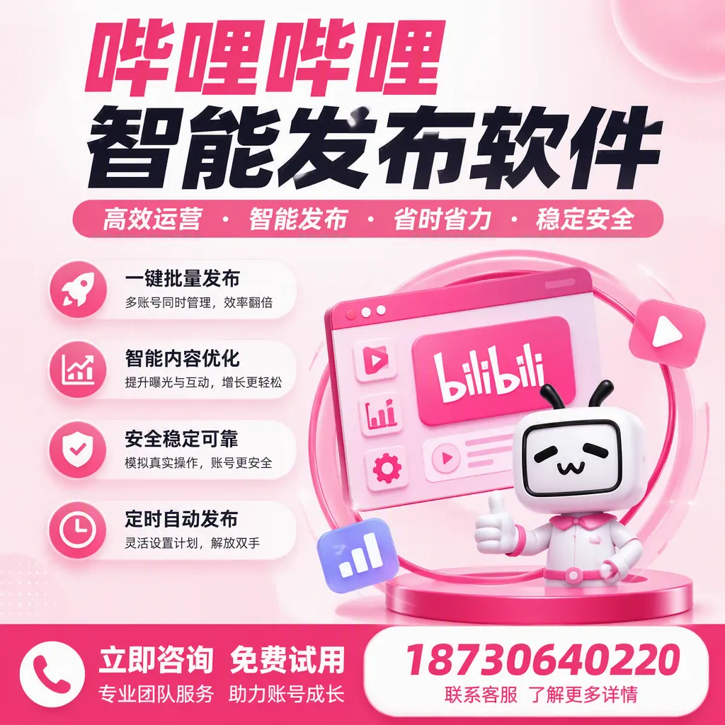 提升内容质量的秘诀:哔哩哔哩智能发布软件在 潮州 的应用