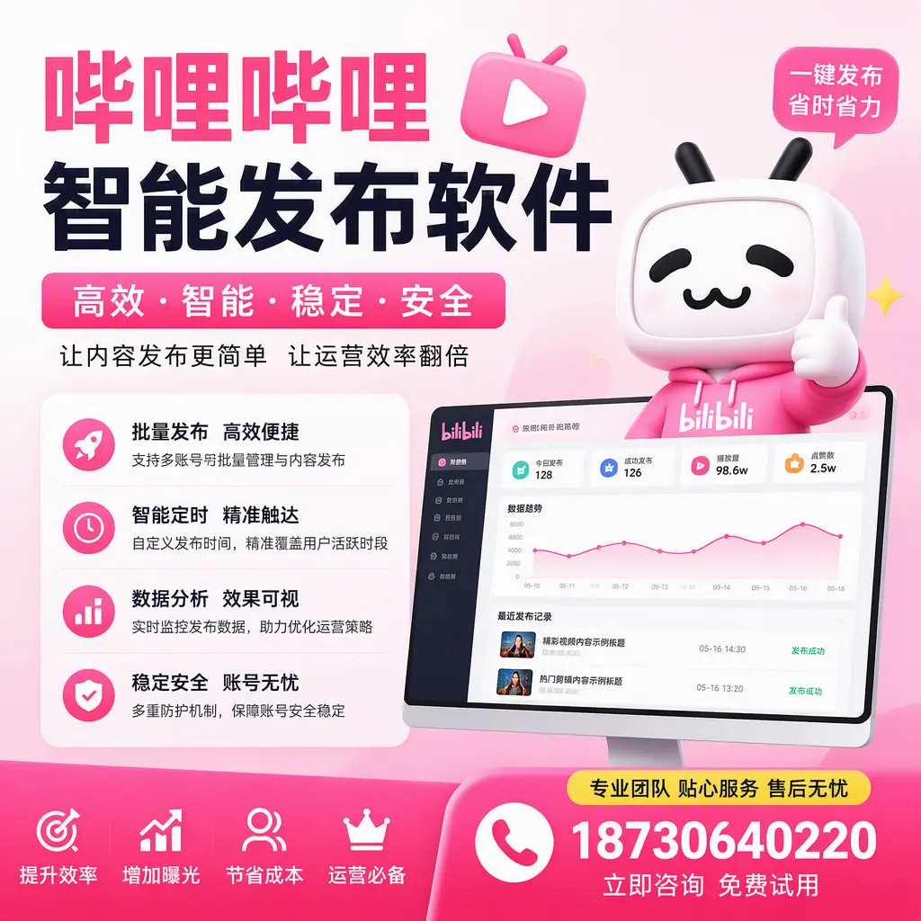 哔哩哔哩智能发布软件:如何在 潮州 高效推广企业品牌