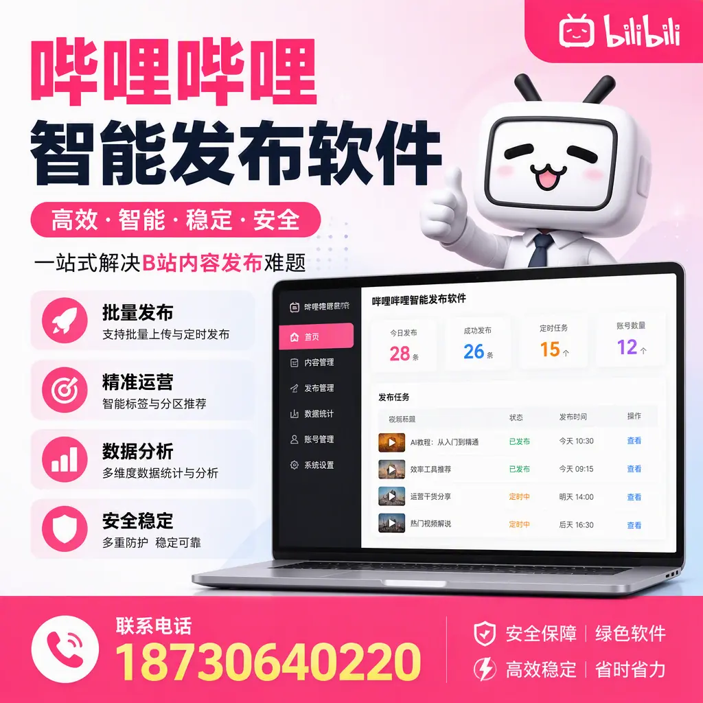 哔哩哔哩智能发布软件:如何在 潮州 高效推广企业品牌