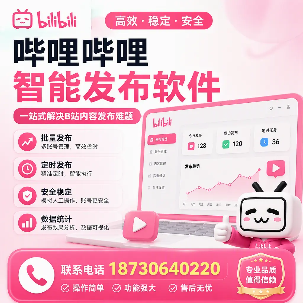 哔哩哔哩智能发布软件的最新功能:在 潮州 助力内容传播
